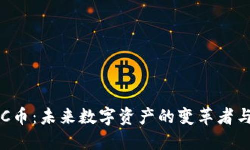 探索CEC币：未来数字资产的变革者与挑战者