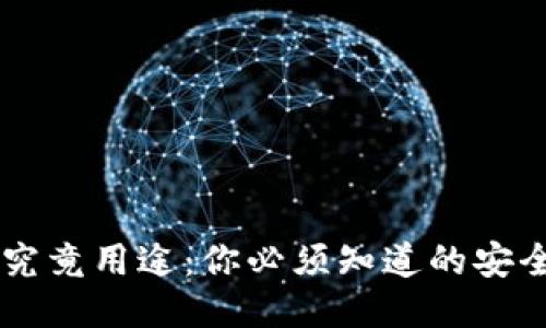 TPWallet私钥的究竟用途：你必须知道的安全隐患与管理秘籍