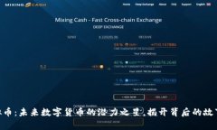 MCF虚拟币：未来数字货币