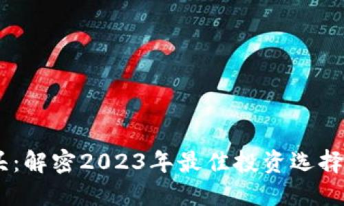 虚拟币分支龙头：解密2023年最佳投资选择，抓住市场脉搏!