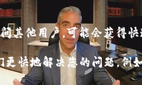 要联系TPWallet的客服，您可以通过以下几种方式进行：

1. **官方网站支持**：
   - 访问TPWallet的官方网站，通常会有“联系我们”或“客服支持”链接。您可以在这里找到相关的联系方式或客服入口。

2. **社交媒体**：
   - TPWallet可能在各大社交媒体平台上设有官方账号（如Twitter、Telegram、Facebook等）。您可以通过这些平台直接发送消息或查看最新的更新。

3. **电子邮件**：
   - 有些项目会提供客服邮箱，您可以通过发送电子邮件的方式来询问相关问题。确保在邮件中说明您的问题和联系方式，以便他们能及时回复您。

4. **在线聊天**：
   - 部分平台会提供在线聊天的功能，您可以实时与客服人员沟通。这通常是解决问题的最快方式。

5. **社区论坛**：
   - 如果TPWallet有社区论坛或讨论群组，您也可以在这里询问其他用户，可能会获得快速的帮助或建议。

在联系客户服务时，确保您提供了足够的信息，这样可以帮助他们更快地解决您的问题，例如您的账号信息、遇到的具体问题等。希望这些信息对您有所帮助！