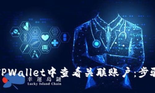 如何在TPWallet中查看关联账户：步骤与技巧
