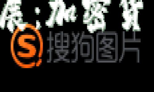 虚拟币2024年大发展：加密货币新机遇与挑战揭示