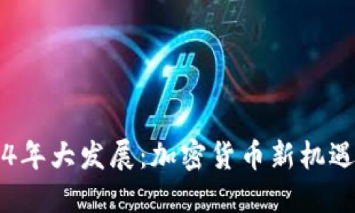 虚拟币2024年大发展：加密货币新机遇与挑战揭示