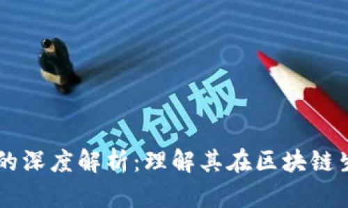 虚拟币合约地址的深度解析：理解其在区块链生态中的关键作用