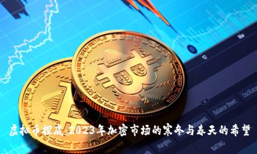 虚拟币探底：2023年加密市场的寒冬与春天的希望