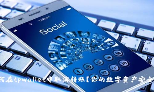 如何在tpwallet中取消转账？你的数字资产安全吗？