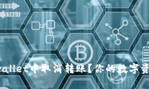 如何在tpwallet中取消转账？你的数字资产安全吗？