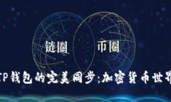 狐狸钱包与TP钱包的完美同