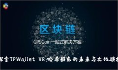 探索TPWallet VR：哈希娱乐的