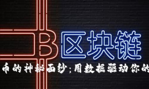 揭开虚拟币的神秘面纱：用数据驱动你的投资决策