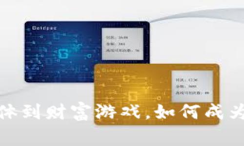 明星玩虚拟币：从社交媒体到财富游戏，如何成为加密货币的下一个赢家？