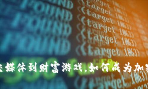 明星玩虚拟币：从社交媒体到财富游戏，如何成为加密货币的下一个赢家？