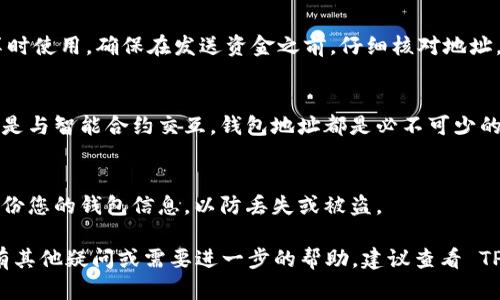 要查看您在 TPWallet 中的地址，您可以按照以下步骤进行操作：

1. 打开 TPWallet 应用
首先，确保您已经安装 TPWallet 应用，并且已经注册并登录到您的帐户。无论您是在手机上还是在桌面上使用 TPWallet，步骤都是类似的。

2. 进入钱包主页
登录后，您会看到钱包的主页。这里通常会显示您的资产概览、交易记录和其他相关信息。仔细查看界面，以便找到查看地址的选项。

3. 查找账户地址
在钱包主页，您通常会看到一个“账户”或“钱包地址”的部分。点击此部分后，您会看到您的钱包地址。这个地址通常是以“0x”开头的字符串，代表您的以太坊地址或其它区块链地址。

4. 复制地址
在找到钱包地址后，您可以选择复制该地址，以便于在进行转账或者与其他人分享时使用。确保在发送资金之前，仔细核对地址，以免出错。

5. 了解地址的意义
每个钱包地址都是唯一的，它代表您在区块链上的身份。无论是发送、接收资金，还是与智能合约交互，钱包地址都是必不可少的。了解这一点，避免在使用过程中出现混淆。

6. 安全注意事项
在处理您的钱包地址时，务必保持安全，不要随意与不信任的人分享。同时，定期备份您的钱包信息，以防丢失或被盗。

通过以上步骤，您就可以轻松找到并管理您的 TPWallet 钱包地址了。如果您还有其他疑问或需要进一步的帮助，建议查看 TPWallet 的官方支持页面或者社区论坛，常常可以找到有价值的信息和解决方案。