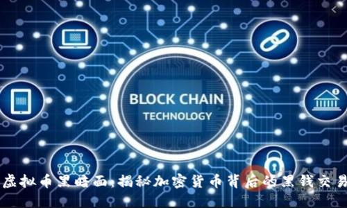 虚拟币黑暗面：揭秘加密货币背后的黑钱交易