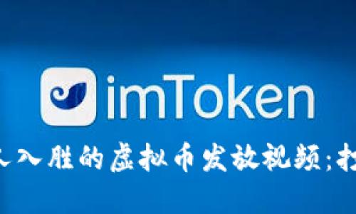 如何成功制作引人入胜的虚拟币发放视频：打破传统、引领潮流