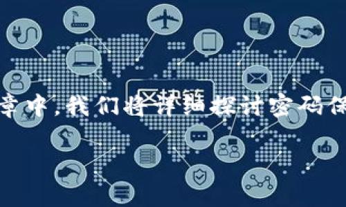 理解如何安全地保存虚拟币钱包的密码对于保护您的数字资产至关重要。在这篇文章中，我们将详细探讨密码保存的多种方法，结合目标市场的文化背景，并且提供实用的建议。以下是本文的结构。

虚拟币钱包密码保存：保护你的数字资产安全，别让黑客有机可乘！