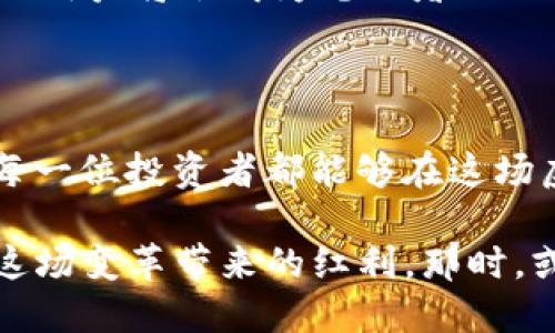 baik虚拟币的未来：DFM能成为下一个比特币吗？/baik
DFM, 虚拟货币, 数字资产, blockchain/guanjianci

DFM虚拟币的崛起——机遇与挑战

在一个越来越数字化的世界里，虚拟币的热潮一浪接一浪。DFM（Decentralized Finance Movement）作为近年崛起的虚拟货币之一，引发了投资者的强烈关注。许多人开始思考：DFM会不会成为下一个比特币？这...真的是一个好问题。

虚拟货币的市场充满了机遇与挑战，DFM之所以能够崭露头角，离不开背后的技术支持和市场需求。首先，DFM所基于的区块链技术，确保了交易的透明与安全——在这个信息泛滥的时代，很多人开始厌倦传统金融系统的低效率与缺乏透明度。DFM的出现，正好填补了这个市场空白。

区块链技术的应用——改变游戏规则

那么，什么是区块链技术呢？简而言之，区块链是一种去中心化的数据库，数据一旦被记录就无法篡改。这种特性，不仅在金融领域得到了应用，也在许多其他行业展露出它的独特价值：如供应链管理、医疗健康、版权保护等。

DFM运用了这些先进的技术来提升其在市场中的竞争力。想象一下，通过DFM，你能够在几秒钟内完成一笔跨境支付，而不再需要花费几天时间，让银行处理繁琐的手续…在速度和便捷性上，DFM无疑是一个巨大的进步。

投资DFM——机遇与风险并存

面临崭新的投资机会，许多人充满期待。然而，没有任何一种投资是没有风险的，投资DFM亦是如此。市场的波动性，让不少投资者心生忐忑——今天大涨，明天可能又大跌...这...真的让人心累。

作为潜在的投资者，首先要了解DFM的基本面，包括：它的市场需求、使用场景、团队背景等。尤其是在这个快速变化的市场中，一定要保持对信息的敏感，时刻调整自己的投资策略。

社区与生态系统——DFM的未来潜力

社区是DFM发展至关重要的一部分。在虚拟币的世界中，支持者和开发者的参与度往往决定了一个项目的成败。因此，DFM在吸引用户和开发者参与方面投入了大量精力——他们举办各类线上线下活动，以增强用户粘性，培育生态系统。

不仅如此，DFM还致力于打造一个多元化的金融生态系统。除了简单的交易功能外，还计划推出借贷、资产管理、支付等多种服务...这一点，确实让人刮目相看。

文化背景与市场接受度——DFM的全球布局

DFM不仅是一种虚拟货币，它背后还有更深刻的文化内涵。在一些国家，尤其是在经济不太稳定的地区，人们对虚拟货币的接受程度更高。许多人将DFM视为保护财富、防止通货膨胀的工具——这种文化背景，不容小觑。

所以，DFM并不是孤军奋战，它时刻关注全球市场的动态，努力在不同国家和地区拓展其存在感。不论是在北美、欧洲，还是亚洲，DFM都在与当地的金融机构、科技企业积极合作，以实现更广泛的应用。

未来展望——DFM能否超越比特币？

未来的金融世界，会不会被DFM所推动？假如你问我，我认为这真的取决于DFM如何在竞争中脱颖而出。作为投资者，我们需要关注的，不仅仅是今天的价格走势，更是DFM在实现其长远目标过程中的一切。

无论如何，DFM的未来都充满变数—它所面临的挑战与机遇并存，可能会塑造出一个全新的金融生态。在这个过程中，持有DFM的用户将会成为见证者——这...真的是一种特殊的体验。

总结——DFM的价值与机遇

总结来说，DFM作为一种新兴的虚拟币，具有巨大的潜力和市场价值。但是，这份潜力是否能够实现，仍然需要时间的检验。希望每一位投资者都能够在这场虚拟币的游戏中，找到自己的位置，把握住可能来临的机会。

未来的金融世界将何去何从？也许答案就在于你我之间——就像DFM所追求的去中心化理念一样，让更多的人参与其中，分享这场变革带来的红利。那时，或许你才会发现，DFM不仅仅是一种虚拟币，而是一个嵌入我们生活的新经济模式。