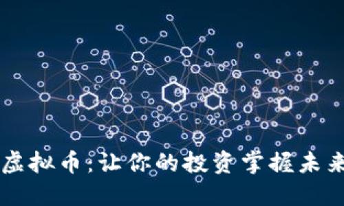 TGIG虚拟币：让你的投资掌握未来潮流