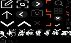 当比特币遇上狗狗币：虚