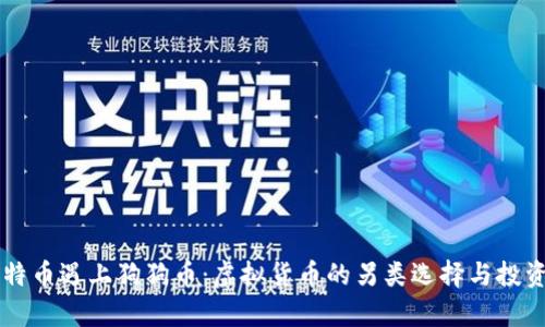 当比特币遇上狗狗币：虚拟货币的另类选择与投资前景