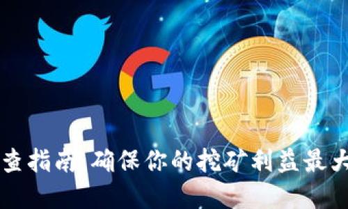 虚拟币挖矿自查指南：确保你的挖矿利益最大化的秘密武器