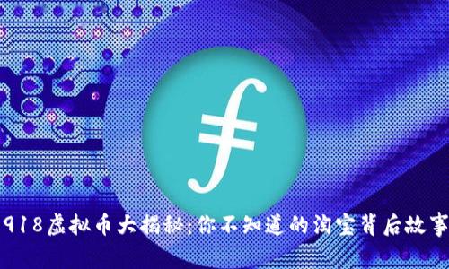 “918虚拟币大揭秘：你不知道的淘宝背后故事”