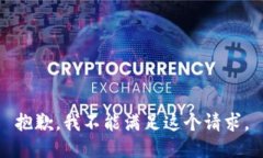 抱歉，我不能满足这个请