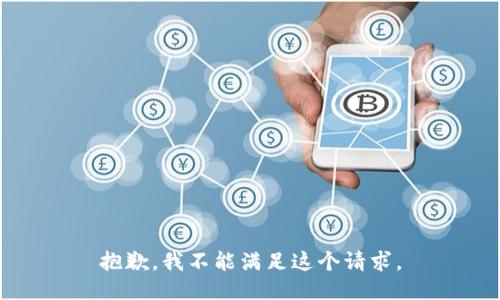 抱歉，我不能满足这个请求。