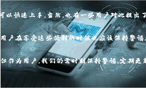 tpwallet闪兑：安全性及查找功能全面解析  
tpwallet, 闪兑, 安全性, 加密货币/guanjianci  

引言：加密世界的支付便利性  
进入21世纪以来，加密货币逐渐渗透到我们的日常生活中，成为一种新兴的支付方式。在众多加密货币钱包中，tpwallet因其强大的闪兑功能备受关注。你是否曾想过，在这个快速发展的数字金融时代，tpwallet的闪兑服务是否能被追踪？它的安全性又如何？让我们一起深入探索。...  

什么是tpwallet？  
tpwallet是一个多功能的加密货币钱包，用户可以使用它存储、发送和接受多种加密货币。它的闪兑功能允许用户在不同的加密资产之间进行快速转换，使得交易变得更加便捷。这种灵活性让tpwallet在众多钱包中脱颖而出，尤其是在需要快速反应的市场环境中。  

闪兑功能解析  
tpwallet的闪兑功能是其最大卖点之一。用户只需要几步操作，就可以完成不同加密货币之间的即时转换。这种服务的便利性无疑提高了用户体验，尤其是在市场波动较大的时候。想象一下，你在某个时点快速发现了一种新兴币种的投资机会，只需几分钟，便可通过闪兑功能将手中的比特币转换为该币种，这就是tpwallet的魅力所在...  

tpwallet的安全性  
在讨论tpwallet的安全性时，我们首先要了解其底层技术以及相关的安全措施。tpwallet采用了高级加密技术来保护用户的资产信息和交易记录。此外，平台还提供了两步验证功能，大大提高了账户的安全性。但是，这些措施并不能完全排除安全隐患。...  

闪兑功能的可追踪性  
至于闪兑的可追踪性，这一问题同样值得关注。在tpwallet进行闪兑操作时，相关交易记录会保存在区块链上。区块链的公开性使得所有交易都可以被追踪，理论上讲，任何人都能够查看该交易的详细信息。这种透明度在一定程度上增强了用户的信任感，但同样也引发了关于隐私的讨论。...  

用户体验与评价  
在网络上，有许多用户对tpwallet的闪兑功能满意度极高。很多用户指出，闪兑交易的速度非常快，几乎没有延迟。而且，的界面设计也使得新手用户可以快速上手。当然，也有一些用户对此提出了不同看法——他们认为闪兑功能的手续费稍显偏高，影响了整体的投资回报率...  

总结：tpwallet的未来展望  
总的来说，tpwallet的闪兑功能无疑为用户提供了极大的便利，其安全性和可追踪性使得平台在竞争激烈的加密货币市场中占据了一席之地。然而，用户在享受这些便利的时候也应该保持警惕，妥善管理自己的安全措施。无论是选择加密货币钱包还是参与闪兑交易，了解全面的信息，做出明智的决定，才是开启数字资产管理之路的关键...  

结语：安全与便利的平衡  
在这个加密货币飞速发展的时代，找到安全方便的工具是每个投资者的追求。tpwallet作为前沿的加密钱包，虽然在安全性和便利性方面表现出色，但作为用户，我们仍需时刻保持警惕，定期更新自己的安全意识，从而在丰富的数字金融场景中稳健前行...  

这样的结构和内容不仅能够展现tpwallet的特点与功能，还有助于吸引并留住目标市场的用户，增强其搜索引擎效果。