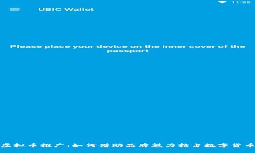 小米虚拟币推广：如何借助品牌魅力抢占数字货币市场