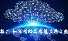 小米虚拟币推广：如何借