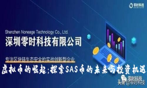 虚拟币的崛起：探索SAS币的未来与投资机遇
