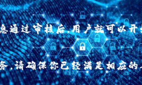 关于tpwallet闪兑是否需要年龄限制的问题，答案是有的。在大多数国家和地区，金融服务，包括数字货币钱包的使用，通常都要求用户达到法定年龄，这个年龄一般是18岁或以上。这是出于防止未成年人进行可能涉及金融风险交易的考虑。

tpwallet闪兑的用户年龄要求
tpwallet作为一个数字货币钱包，其闪兑服务主要面向希望快速交换一种虚拟货币为另一种的用户。为了确保用户的合法性与金融安全，tpwallet一般会要求用户在注册时提供年龄信息，以确认其是否符合使用条件。

法律背景与合规要求
在许多国家，包括中国、美国、欧洲等地区，对金融交易的监管日趋严格。未成年人在参与金融交易时，通常需要成人监护人的同意。同时，平台本身也承担着确保交易安全与合法性的责任，因此，许多数字钱包在用户注册之前会要求提供身份证明，以确认用户年龄。

年龄限制的影响
虽然这样的规定在某种程度上可能限制了未成年人的参与，但从更大的角度看，这是保护未成年人避免潜在金融风险的措施。未成年人往往对金融市场缺乏足够的了解和风险识别能力，因此设定年龄限制是合理且必要的。

简单了解tpwallet使用流程
要使用tpwallet的闪兑服务，用户首先需要下载并安装钱包应用，然后按照步骤完成注册，提供必要的身份和年龄信息。在所有信息通过审核后，用户就可以开始进行数字货币的闪兑交易了。在交易过程中，tpwallet会提供实时汇率信息和交易费用，让用户能够及时作出更加明智的决策...

总结
综上所述，tpwallet的闪兑服务确实设有年龄限制，这既是为了合规，也是对用户的一种保护。如果你或你的亲友想要使用这种服务，请确保你已经满足相应的年龄要求...