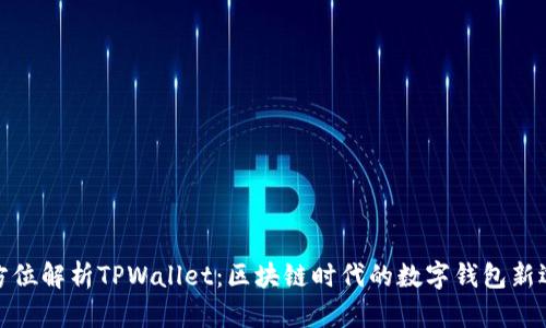 全方位解析TPWallet：区块链时代的数字钱包新选择