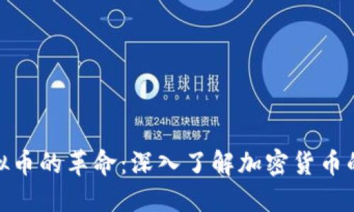 扎克伯格虚拟币的革命：深入了解加密货币的未来与机会