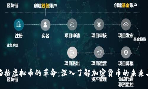 扎克伯格虚拟币的革命：深入了解加密货币的未来与机会