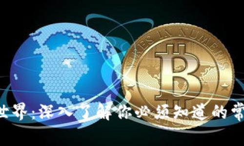 虚拟币世界：深入了解你必须知道的常用术语！