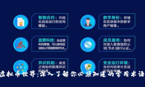虚拟币世界：深入了解你必须知道的常用术语！