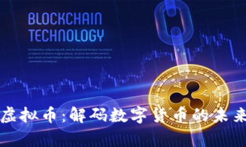 简单虚拟币：解码数字货币的未来之路