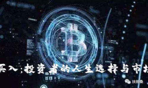 虚拟币暂停买入：投资者的人生选择与市场神话的交锋