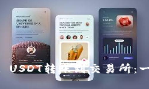 如何轻松将TPWallet USDT转账到交易所：一步步教程与实用技巧