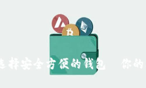 在虚拟币时代，选择安全方便的钱包—你的比特币存储指南