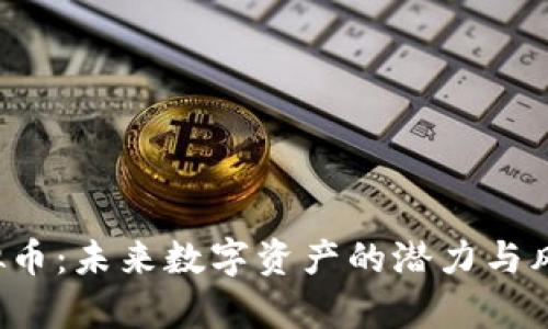 STT虚拟币：未来数字资产的潜力与风险探析