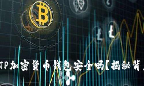深入探讨：TP加密货币钱包安全吗？揭秘背后的秘密...