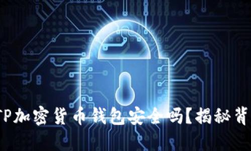 深入探讨：TP加密货币钱包安全吗？揭秘背后的秘密...