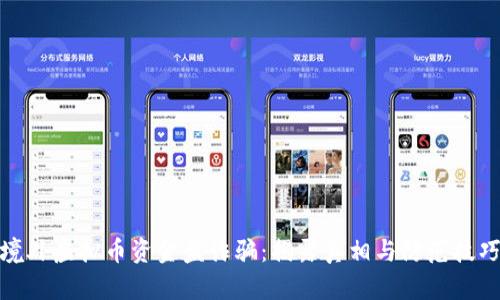 境外虚拟币资金盘诈骗：揭露真相与防范技巧