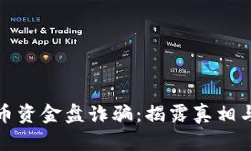 境外虚拟币资金盘诈骗：揭露真相与防范技巧