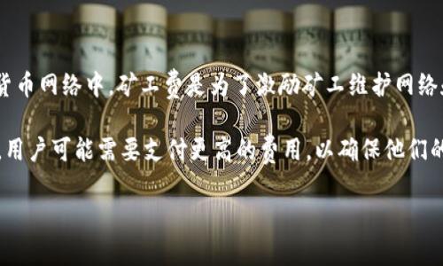 TPWallet（TP钱包）通常使用TP的原生代币作为矿工费（也称为交易费用）。在大多数加密货币网络中，矿工费是为了激励矿工维护网络和处理交易而支付的费用。在TP钱包中，用户需要持有一定数量的TP代币来支付这些费用。

在进行交易时，矿工费的高低通常取决于网络的拥堵程度和交易的优先级。如果网络繁忙，用户可能需要支付更高的费用，以确保他们的交易被更快处理。作为一名用户，了解如何有效管理和这些费用是非常重要的。

如果您有更多关于TPWallet或加密货币交易的问题，欢迎提出！