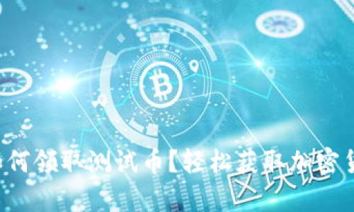 tpwallet如何领取测试币？轻松获取加密货币的秘籍！